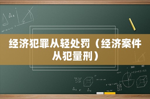 經(jīng)濟犯罪從輕處罰（經(jīng)濟案件從犯量刑）