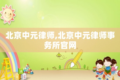 北京中元律師,北京中元律師事務所官網(wǎng)