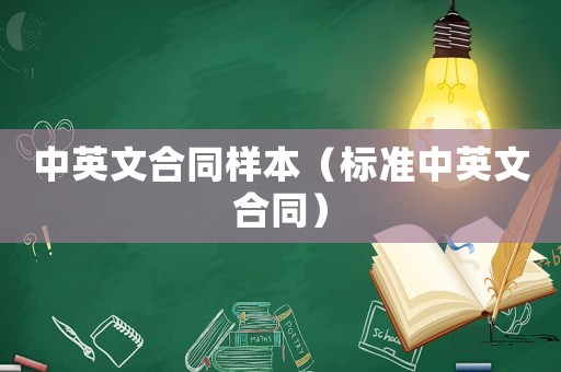 中英文合同樣本（標(biāo)準(zhǔn)中英文合同）