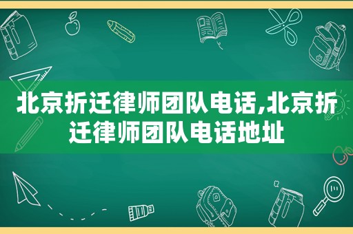 北京折遷律師團(tuán)隊電話,北京折遷律師團(tuán)隊電話地址