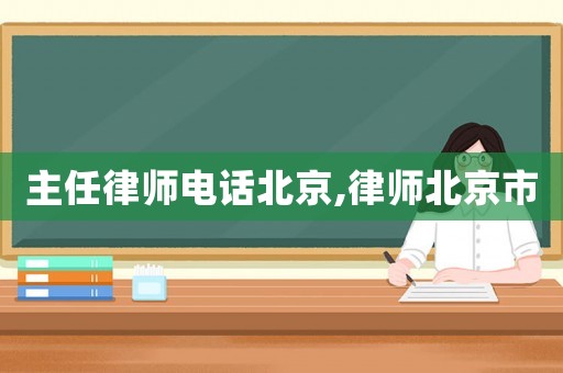 主任律師電話北京,律師北京市