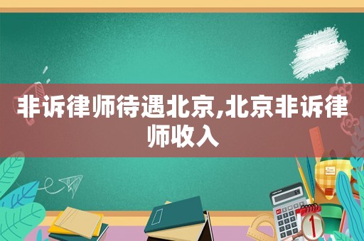 非訴律師待遇北京,北京非訴律師收入