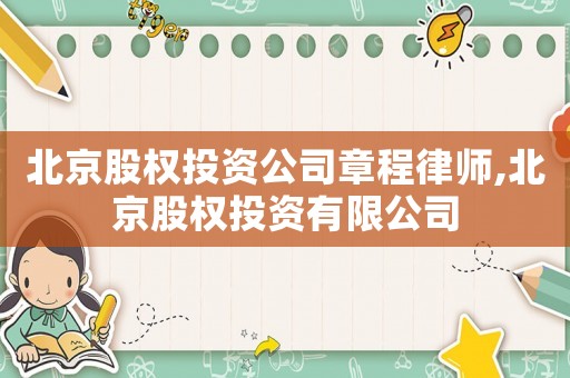 北京股權(quán)投資公司章程律師,北京股權(quán)投資有限公司