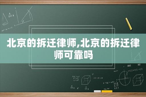 北京的拆遷律師,北京的拆遷律師可靠嗎