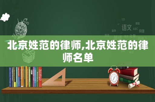 北京姓范的律師,北京姓范的律師名單