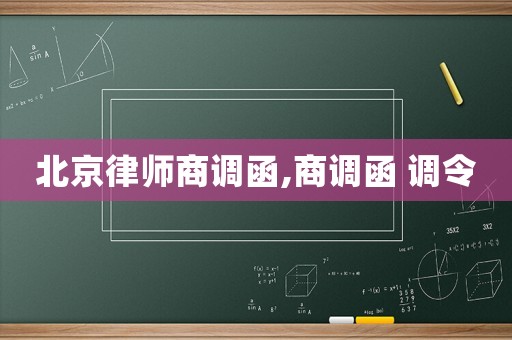 北京律師商調(diào)函,商調(diào)函 調(diào)令