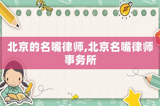 北京的名嘴律師,北京名嘴律師事務所