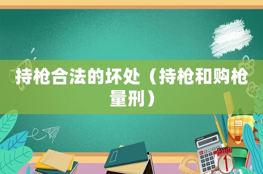 持槍合法的壞處（持槍和購槍量刑）