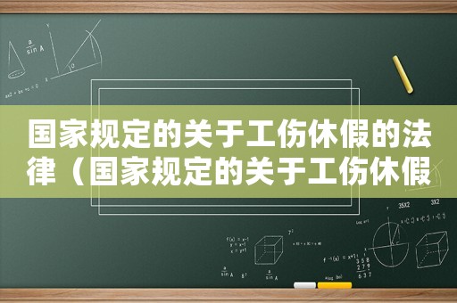 國家規(guī)定的關(guān)于工傷休假的法律（國家規(guī)定的關(guān)于工傷休假）
