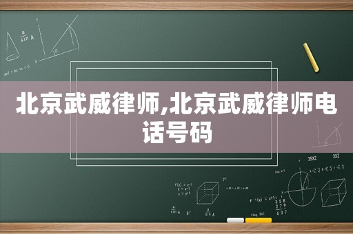 北京武威律師,北京武威律師電話(huà)號(hào)碼