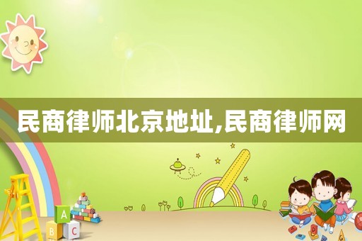 民商律師北京地址,民商律師網(wǎng)