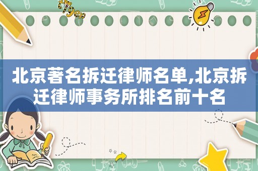 北京著名拆遷律師名單,北京拆遷律師事務(wù)所排名前十名