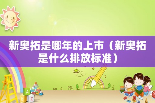 新奧拓是哪年的上市（新奧拓是什么排放標(biāo)準(zhǔn)）