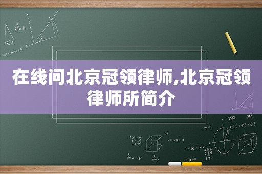 在線問北京冠領律師,北京冠領律師所簡介
