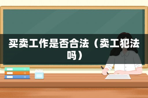 買賣工作是否合法（賣工犯法嗎）