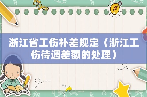 浙江省工傷補差規(guī)定（浙江工傷待遇差額的處理）