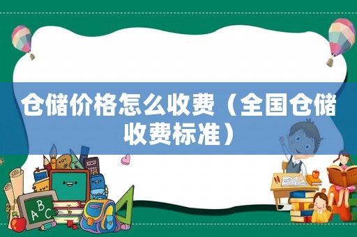 倉(cāng)儲(chǔ)價(jià)格怎么收費(fèi)（全國(guó)倉(cāng)儲(chǔ)收費(fèi)標(biāo)準(zhǔn)）
