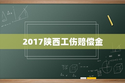 2017陜西工傷賠償金
