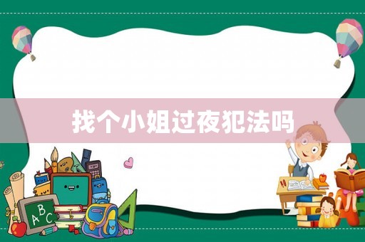 找個小姐過夜犯法嗎