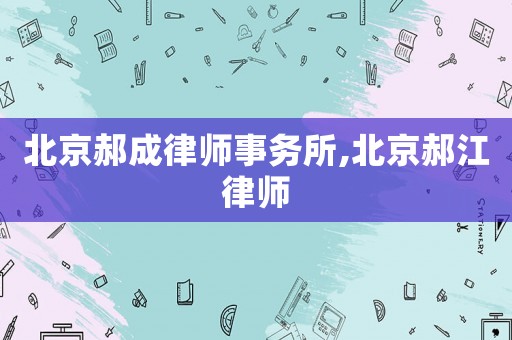 北京郝成律師事務(wù)所,北京郝江律師