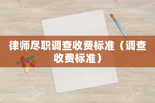 律師盡職調(diào)查收費標準（調(diào)查收費標準）