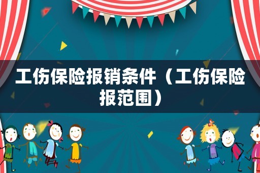 工傷保險報銷條件（工傷保險報范圍）