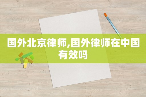 國外北京律師,國外律師在中國有效嗎