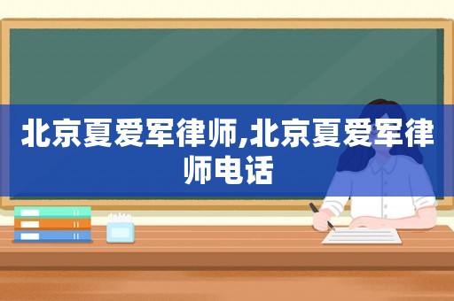 北京夏愛(ài)軍律師,北京夏愛(ài)軍律師電話