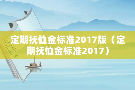 定期撫恤金標準2017版（定期撫恤金標準2017）