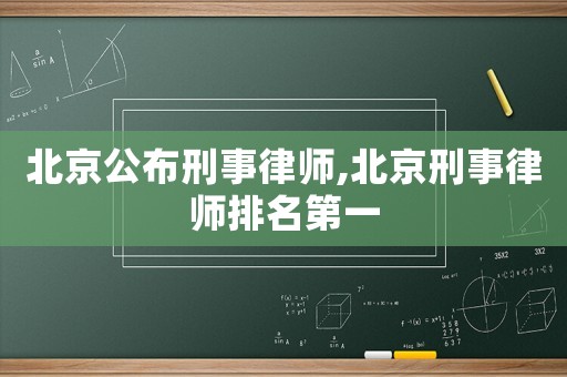 北京公布刑事律師,北京刑事律師排名第一