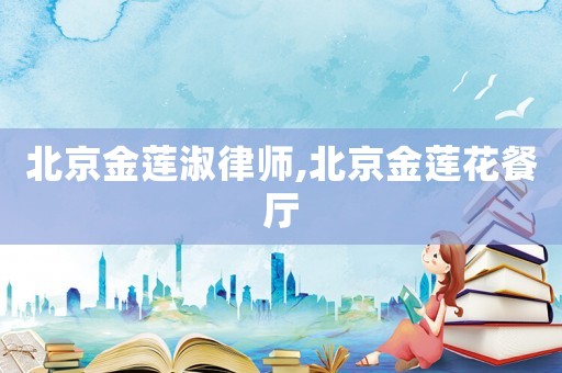 北京金蓮淑律師,北京金蓮花餐廳