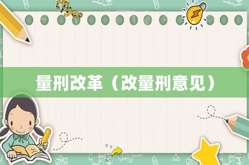 量刑改革（改量刑意見）
