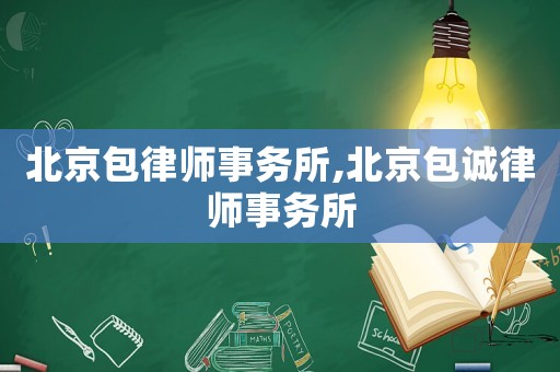 北京包律師事務所,北京包誠律師事務所