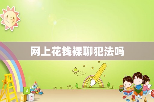 網(wǎng)上花錢裸聊犯法嗎