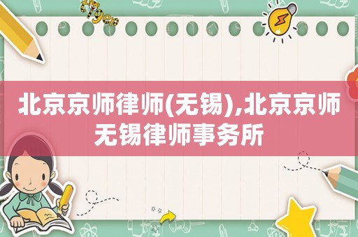 北京京師律師(無錫),北京京師無錫律師事務所