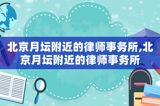 北京月壇附近的律師事務(wù)所,北京月壇附近的律師事務(wù)所