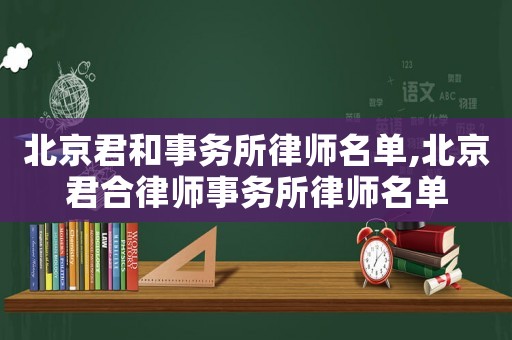 北京君和事務所律師名單,北京君合律師事務所律師名單