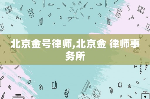 北京金號律師,北京金 律師事務(wù)所