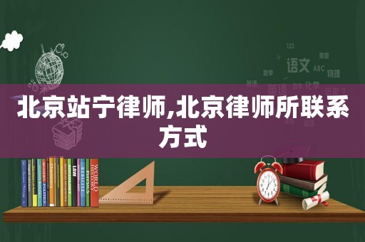 北京站寧律師,北京律師所聯(lián)系方式