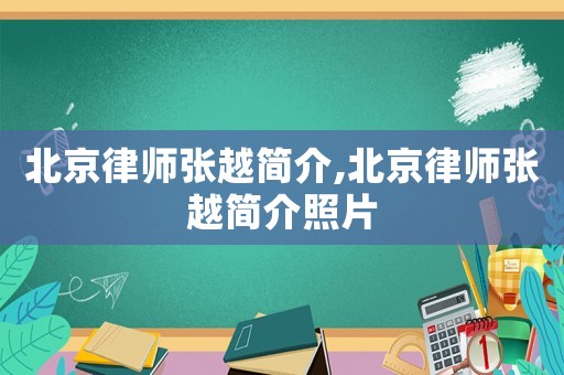 北京律師張?jiān)胶?jiǎn)介,北京律師張?jiān)胶?jiǎn)介照片