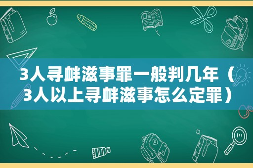 3人尋釁滋事罪一般判幾年（3人以上尋釁滋事怎么定罪）