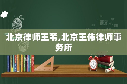 北京律師王葦,北京王偉律師事務(wù)所
