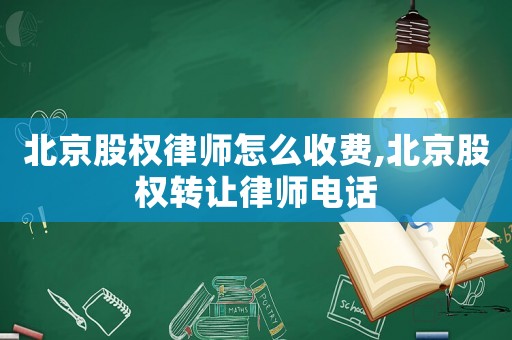 北京股權(quán)律師怎么收費(fèi),北京股權(quán)轉(zhuǎn)讓律師電話