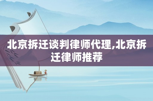 北京拆遷談判律師代理,北京拆遷律師推薦