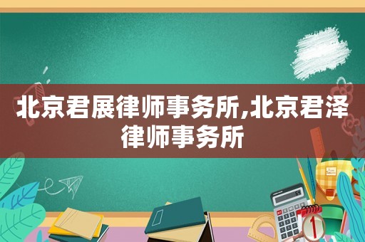 北京君展律師事務(wù)所,北京君澤律師事務(wù)所