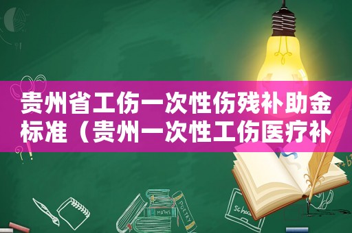 貴州省工傷一次性傷殘補助金標(biāo)準(zhǔn)（貴州一次性工傷醫(yī)療補助金）
