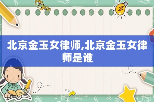 北京金玉女律師,北京金玉女律師是誰(shuí)