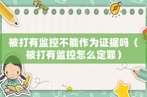 被打有監(jiān)控不能作為證據(jù)嗎（被打有監(jiān)控怎么定罪）