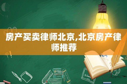 房產(chǎn)買賣律師北京,北京房產(chǎn)律師推薦