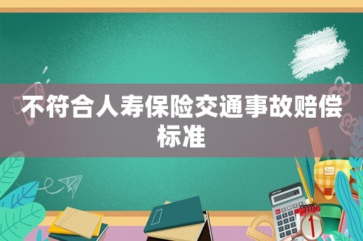 不符合人壽保險(xiǎn)交通事故賠償標(biāo)準(zhǔn)